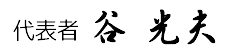 ペンション漁火の代表者